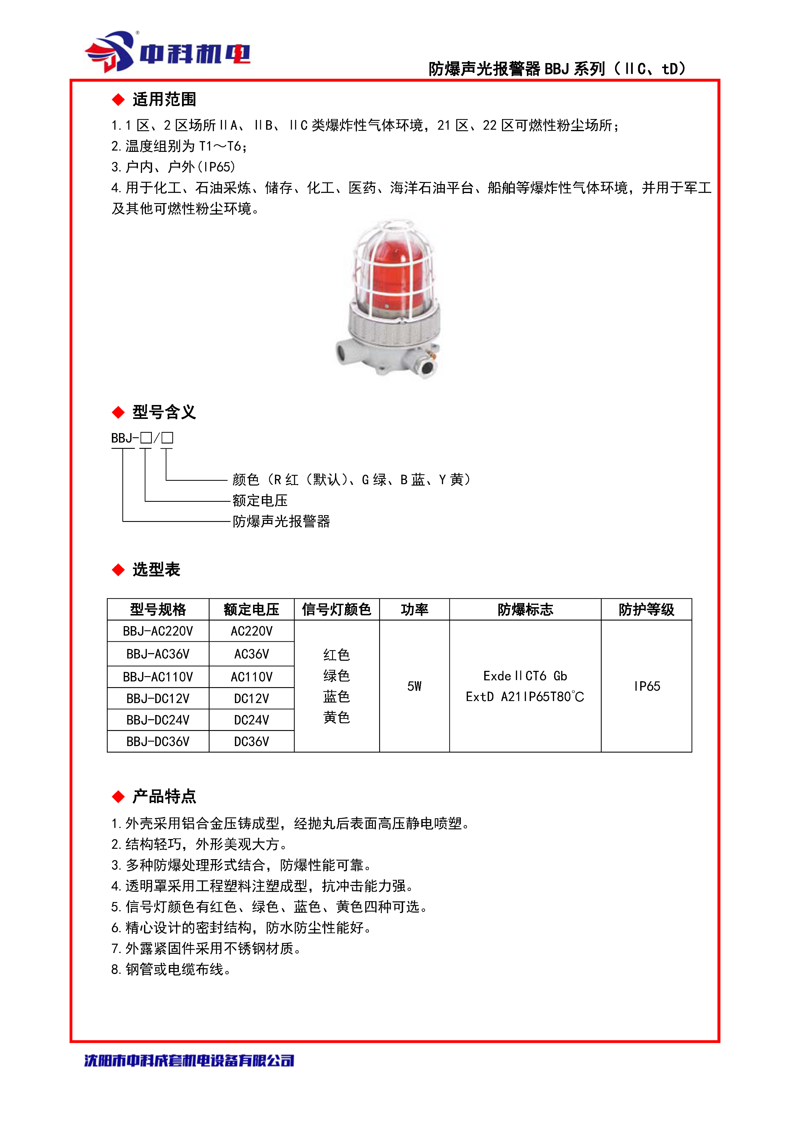 防爆声光报警器BBJ系列