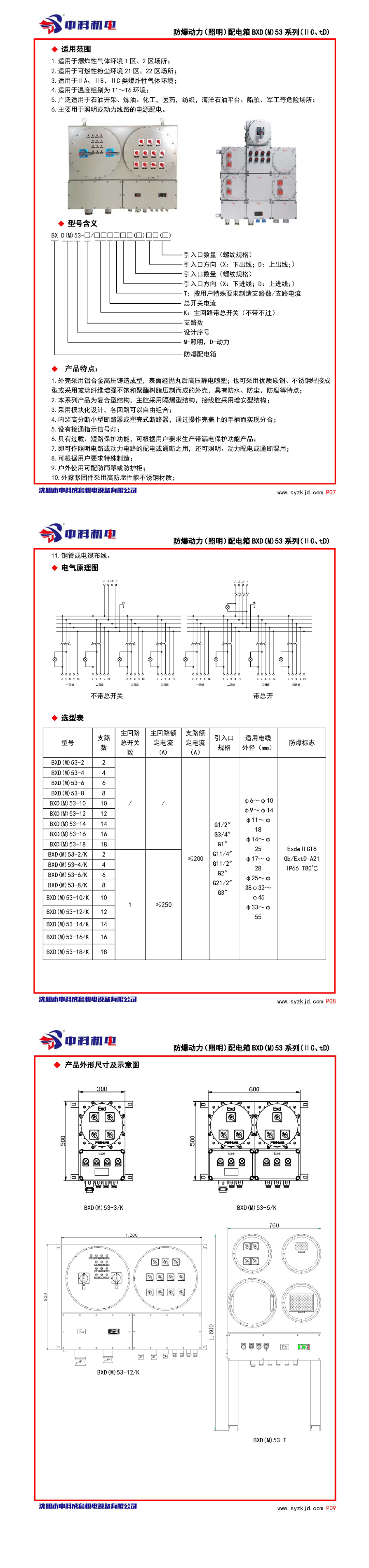 防爆动力（照明）配电箱 BXD(M)53系列
