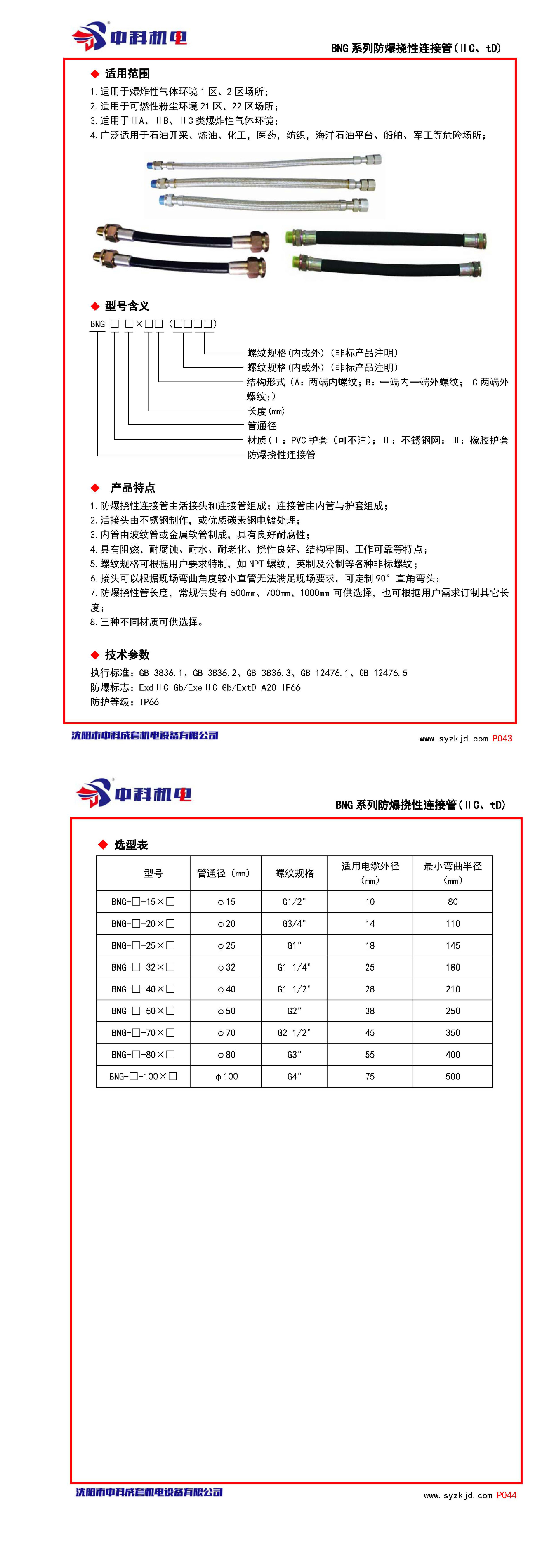 防爆挠性连接管BNG系列