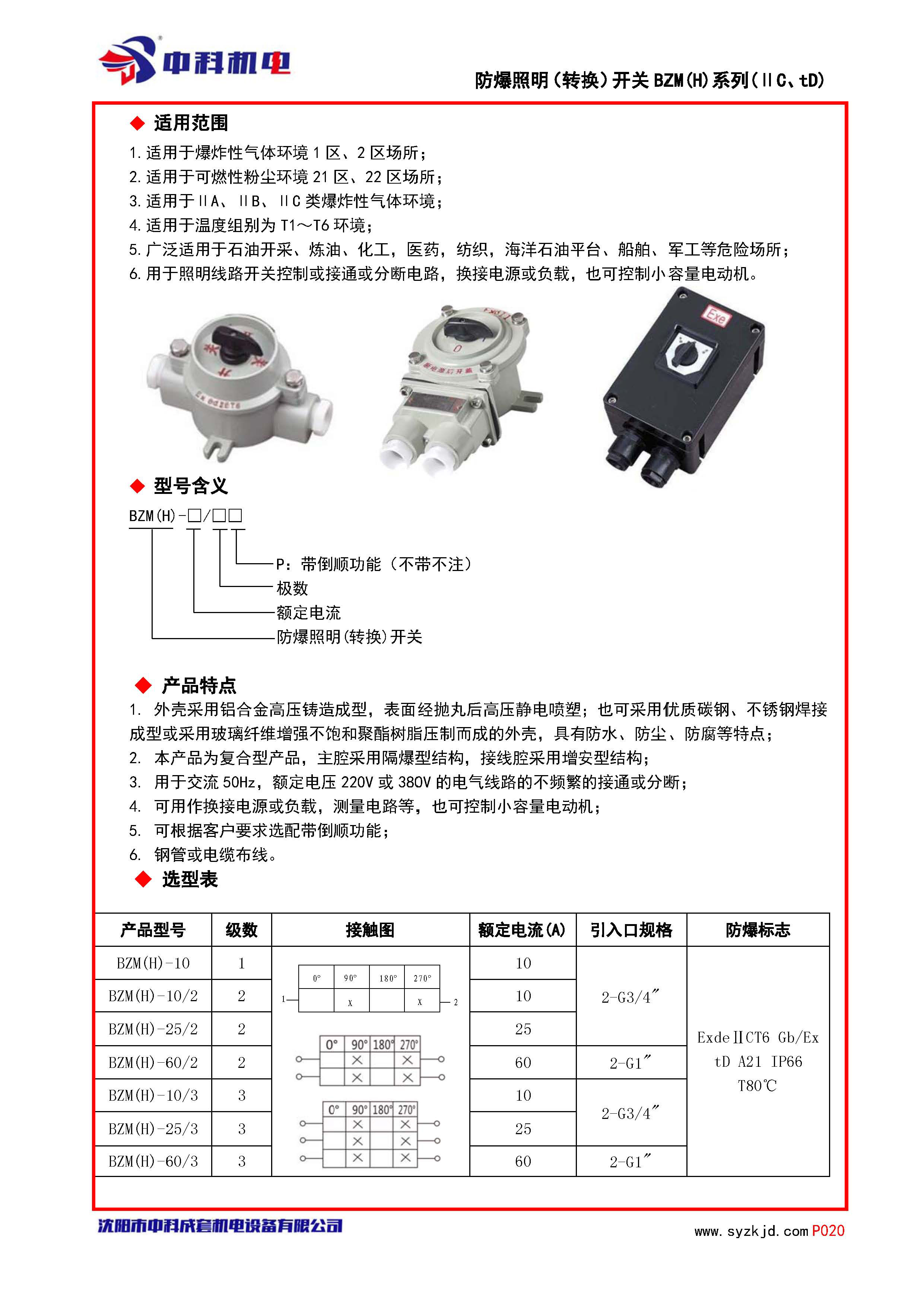 防爆照明（转换）开关BZM(H)系列