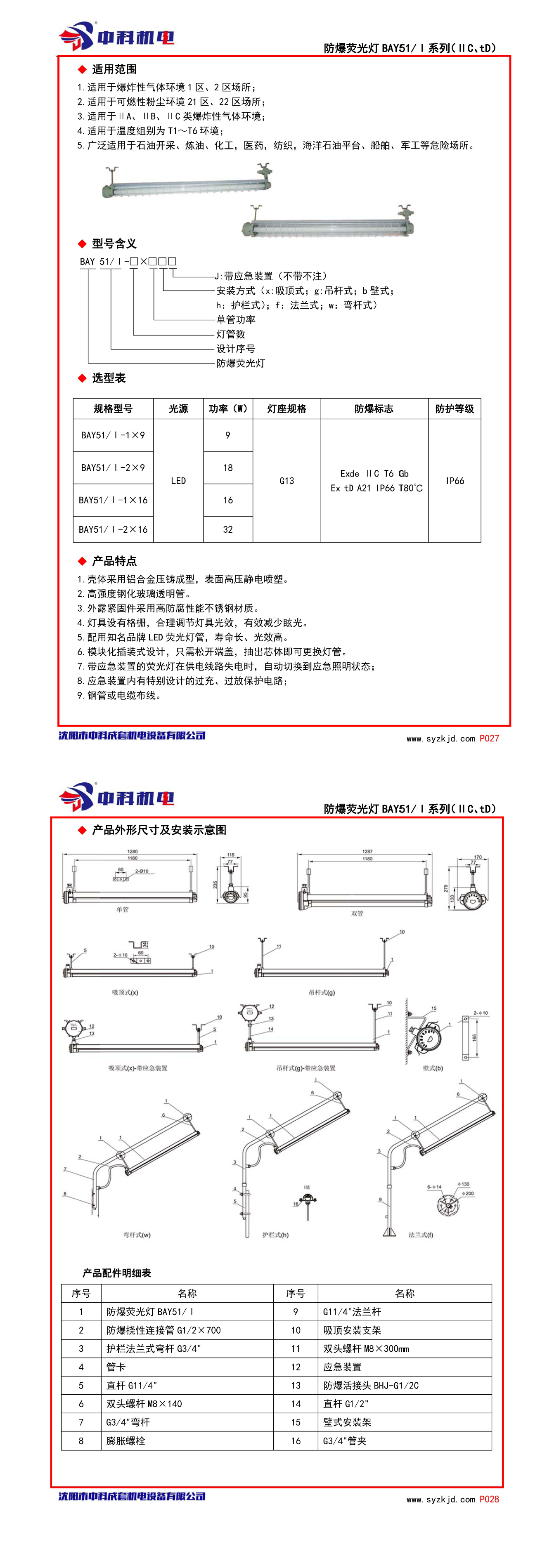 防爆荧光灯BPY51-Ⅰ系列